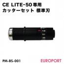 CE LITE-50専用 カッターセット （標準刃） PM-BS-001 カッテングサプライ