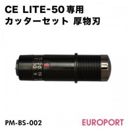 CE LITE-50専用 カッターセット(厚物刃) 　PM-BS-002