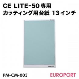 CE LITE-50専用 カッティング用台紙(13インチ) 1枚入  PM-CM-003