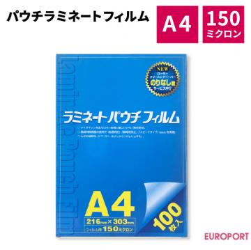 パウチフィルム A4サイズ 100枚 150ミクロン PLF-A4-150