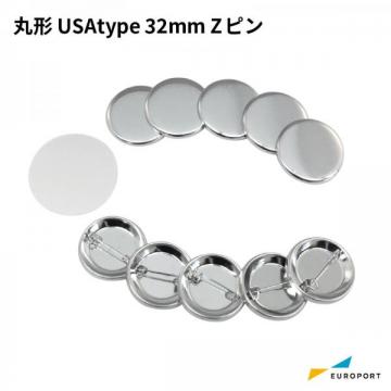 缶バッジ用 丸型 32mm USAtype Zピン  BZP-US-R32