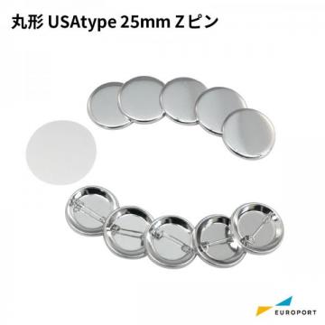 缶バッジ用 丸型 25mm USAtype Zピン  [BZP-US-R25]