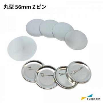 缶バッジ用 丸型Zピン 56mm BZP-R56