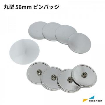 缶バッジ用 丸型ピンバッジ 56mm BPB-R56