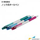 ノック式ボールペン UVプリント用無地素材 UV-002-BP