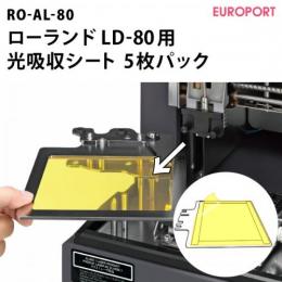 ローランドDG LD-80用 光吸収シート 5枚パック 箔転写サプライ RO-AL-80