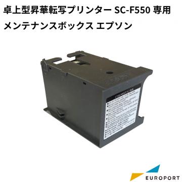 エプソン SC-F550/SC-F551用 メンテナンスボックス 昇華サプライ E-SC13MB