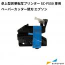 エプソン SC-F550/SC-F551用 ペーパーカッター替刃 昇華サプライ  E-SCSPB4