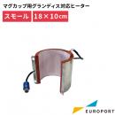 マグカップ用プレス機グランディス対応ヒーター スモールタイプ180×100mm PGU-1810