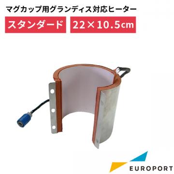 マグカップ用プレス機グランディス対応ヒータースタンダードタイプ 220×105mm PGU-2210