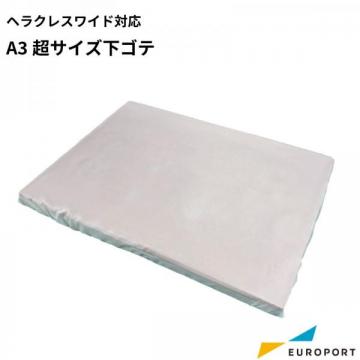 ヘラクレスワイド対応A3超サイズ下ゴテ 460×340mm PHWU-4634