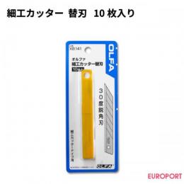 OLFA オルファ 細工カッター 替刃 (10枚入り)  [OL-XB141]