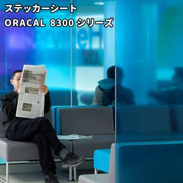 オラカル8300 (ORACAL 8300)  [1000mm幅×50m] カッティング用ステッカーシート ORAFOL