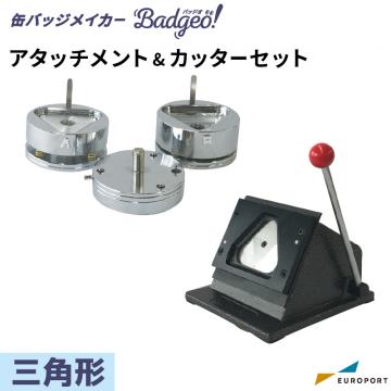 缶バッジマシン バッジオ! アタッチメント&カッターセット 三角型 70×62mm ユーロポートオリジナル BAMSC-T7062