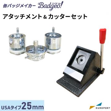 缶バッジマシン バッジオ! アタッチメント&カッターセット 丸型25mm USAtype ユーロポートオリジナル BAMSC-US-R25