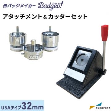 缶バッジマシン バッジオ! アタッチメント&カッターセット 丸型32mm USAtype ユーロポートオリジナル BAMSC-US-R32