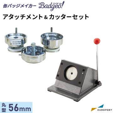 缶バッジマシン バッジオ! アタッチメント&カッターセット 丸型56mm ユーロポートオリジナル BAMSC-R56