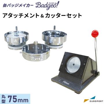 缶バッジマシン バッジオ! アタッチメント&カッターセット 丸型75mm ユーロポートオリジナル BAMSC-R75