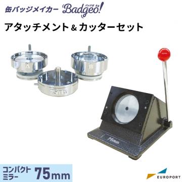 缶バッジマシン バッジオ! アタッチメント&カッターセット 丸型 75mm コンパクトミラー用 ユーロポートオリジナル BAMSC-R75CPM