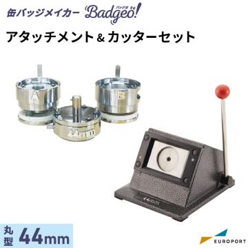 缶バッジマシン バッジオ! アタッチメント&カッターセット 丸型44mm ユーロポートオリジナル BAMSC-R44