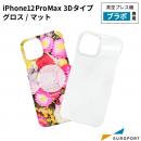 真空プレス機Brabo(ブラボ)専用 iPhone 12 Pro Max用ケース 3Dタイプ グロス/マット 昇華転写用無地素材 CSA-miP12Pm