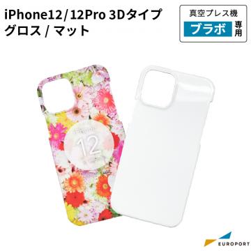 真空プレス機Brabo(ブラボ)専用 iPhone 12 / 12 Pro用ケース 3Dタイプ グロス/マット 昇華転写用無地素材 CSA-miP12P