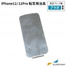 真空プレス機Brabo(ブラボ)専用 iPhone 12 / 12 Pro 転写用治具 CSA-j-iP12P-3D