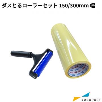 ダスとるローラーセット 150/300mm幅 ラミネーター用 ラミネーターサプライ [CS-SET]