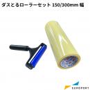 ダスとるローラーセット 150/300mm幅 ラミネーター用 ラミネーターサプライ [CS-SET]