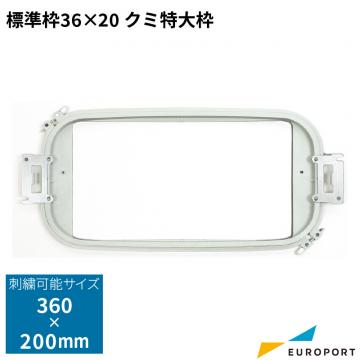 標準枠 ツツワク 36×20クミ 特大枠 ブラザー 刺しゅう機 BRZ-XE7155-001