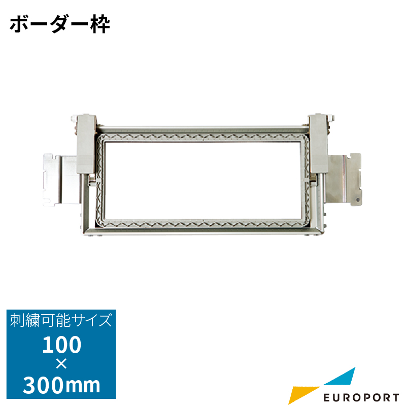 ブラザー ボーダー枠 100mm300mm 長方形 BRZ115D02E7022 刺しゅう