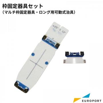 ブラザー 枠固定器具セット (マルチ枠固定器具 + ロング用可動式治具)  BRZM-MSD 刺しゅうオプション