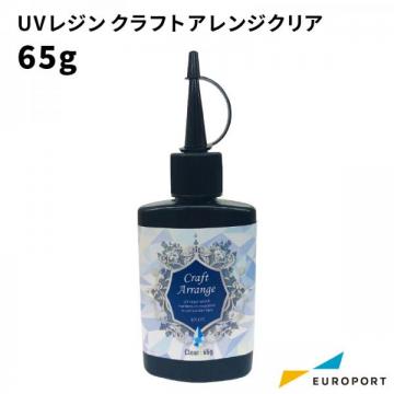 クラフトアレンジ ハイブリッドUV-LED UVレジン クリア 65g ケミテック MKL-RESIN-HYR