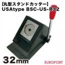 缶バッジ用 丸型 32mm USAtypeスタンドカッター  [BSC-US-R32]