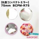 缶バッジ用 丸型 75mm コンパクトミラー  [BCPM-R75]