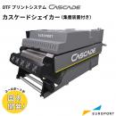 DTFプリントシステム カスケードシェイカー 集塵装置付き CSDS-6010ae