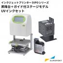 ラベルプリンター HALLO DiPOシリーズ 昇降台+ガイド付きステージモデル(立体物向け)UVインクセット SNI-J165STG