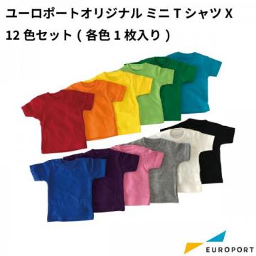 ユーロポートオリジナル ミニTシャツX 12色セット(各色1枚入り) [miniT-X-A12SET]