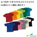 ユーロポートオリジナル ミニTシャツX 12色セット(各色1枚入り) [miniT-X-A12SET]