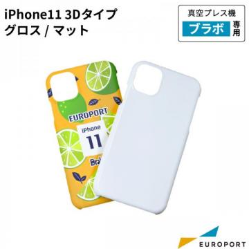 真空プレス機Brabo(ブラボ)専用 iPhone 11用ケース 3Dタイプ グロス/マット 昇華無地素材[CSA-m-iP11-3D]