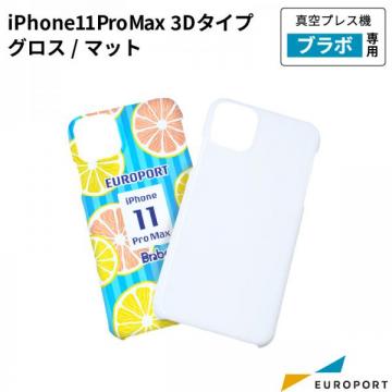 真空プレス機Brabo(ブラボ)専用 iPhone 11 Pro Max用ケース 3Dタイプ グロス/マット 昇華無地素材[CSA-miP11PM]