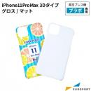 真空プレス機Brabo(ブラボ)専用 iPhone 11 Pro Max用ケース 3Dタイプ グロス/マット 昇華無地素材[CSA-miP11PM]