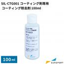 SIL-CTG001コーティング剤専用 コーティング除去剤 100ml UV-S001