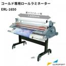 コールド専用ロールラミネーター ERL-1650 ユーロポートオリジナル