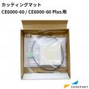 グラフテック CE6000-60/CE6000-60Plus用 カッティングマット カッティングサプライ CE6-CM60-2