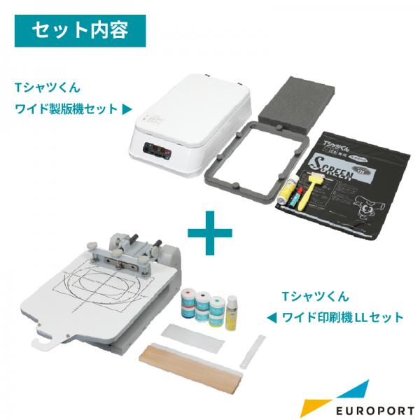 Tシャツくん シルクプリントキット ワイド製版セット （製版機+印刷機） [HR-TSP-WS-ST] |  プリンター&カッティングのユーロポート|機械と資材の専門商社