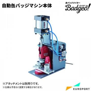 自動缶バッジマシン バッジオ! 本体  ユーロポートオリジナル BMA-1