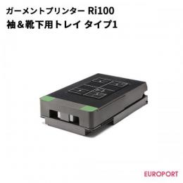 リコー Ri100用 袖&靴下用トレイ [RI-Ri100-SST]