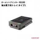 リコー Ri100用 袖&靴下用トレイ [RI-Ri100-SST]