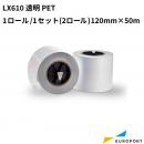 LX610用 透明PET 1ロール/1セット(2ロール) 120mm×50m KM-PET01C